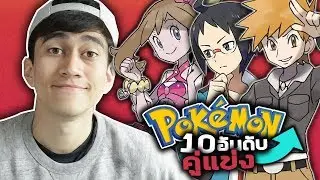 Top 10 คู่แข่งในเกมโปเกม่อน