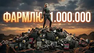 Челлендж! Фармлю 1.000.000 за стрим! (Выполнено)