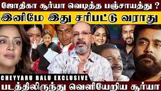 திடீரென இனவெறியோடு பேசிய ஜோதிகா ! எழுந்து சென்ற சூர்யா பாவம் சிவகுமார் ? | Cheyyaru Balu
