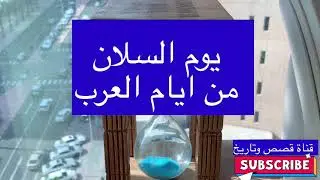 يوم السلان من ايام العرب -58