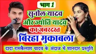 दादा रामकैलाश के अंदाज में सुनील यादव का जबरदस्त प्रस्तुति ज्योति यादव ने देखती रह गई।।#बिरहा #Sunil