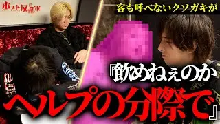 【飲酒強要】「ヘルプは飲め」歌舞伎町歴10年超えの姫が令和のホストに襲い掛かる...