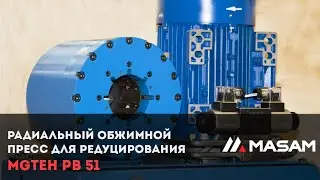 Радиальный обжимной пресс для редуцирования MGTEH PB 51