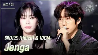 [세로] Jenga - 헤이즈 (Heize) & 10CM [더 시즌즈-악뮤의 오날오밤] | KBS 231208 방송