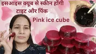 इस चीज को चेहरे पर लगाने से  चेहरे की चमक होंगी दुगनी| स्क्रीन होनी टाइट और चमकदार| ice cube facial