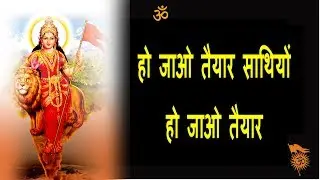 Ho Jao Taiyar Sathiyo || हो जाओ तैयार साथियों