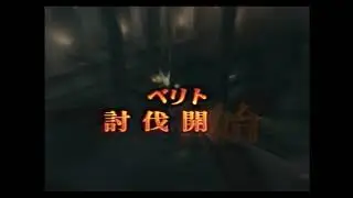 PS2版　ファイナルファンタジー１２　ベリト戦