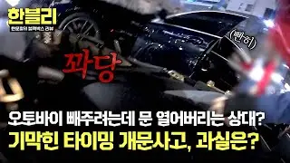 [한블리] 오토바이 빼주는데.. '벌컥!' 기막힌 타이밍의 개문사고, 과실은? | 한블리 (한문철의 블랙박스 리뷰) 116회 | JTBC 250218 방송