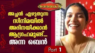An Exclusive interview with actress Anna Ben | Tharapakittu EP 386 | Part 01 | Kaumudy