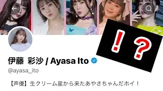 【緊急】あやさちゃんのTwitterがやばいことになってます