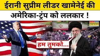 Iran Protest News:ईरानी सुप्रीम लीडर Khamenei की America,Trump को ललकार ! US vs Iran।Explainer