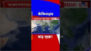 কাঁকিনাড়ায় তীব্র ঘূর্ণিঝড়ের ল্যান্ডফল... | #Shorts