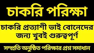 সালের প্রশ্নউত্তর ২০২৫ | Job solution 2025 | General knowledge 2025 | বিষয় ভিত্তিক সাজেশন 2025