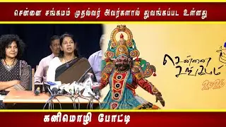 சென்னை சங்கமம் முதல்வர் அவர்களால் துவங்கப்பட உள்ளது - கனிமொழி போட்டி | DMK  Stalin | CM | Chennai