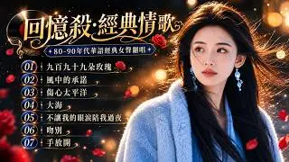 一整代人的青春配樂... 「80-90年代 十大經典情歌」【挪威的森林, 傷心太平洋, 月亮惹的禍, 鬼迷心竅, 聽說愛情回來過】「蘇雨柔・全新翻唱」Mandarin Golden Hits 90s