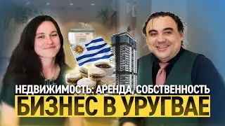 Всё про недвижимость и бизнес в Уругвае