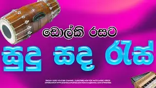 Sudu Sada Res Galana Dholki Style සුදු සද රැස් ගලන ඩොල්කි රසට Illiyas Beg Dholki Song