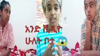 ሁለት ሆነን እንዴት ቪዲዮ እንስራለን ለቲክ ቶክ ወይም ለተለያዩ ምርጥ app 😍😍