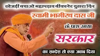 खेजड़ी बचाओ महापड़ाव का दुसरा दिन स्वामी भागीरथ दास जी शास्त्री के पास सरकार से क्या सन्देश आया ?? 