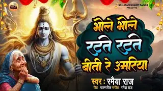 भोले भोले रटते रटते, बीती रे उमरिया | Bhole Bhole Ratate Ratate | Shiv Bhajan | Sanatan Bhajan Sagar