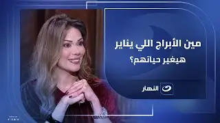 سنة جديدة .. صفحة جديدة! مين الأبراج اللي يناير 2026 هيغير حياتهم؟ ✨