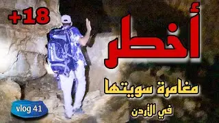 رحنا على كهف خطير مستحيل تتوقع انه في الأردن 