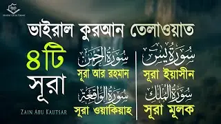 ভাইরাল কন্ঠে ৪টি সূরা | Surah Ar-Rahman, Yaseen, Waqiah, Mulk | Quran Tilawat | Zain Abu Kautsar