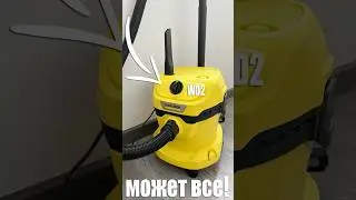 KARCHER WD-2  Пылесос который может ВСЁ! Пылесос, который не оставляет шансов другим!