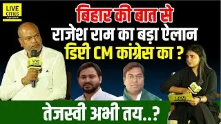 Rajesh Ram @ Bihar Ki Baat से Kanhaiya - Pappu पर Tejashwi  ने बोला? Sahani नहीं Dy.CM, Congress का?