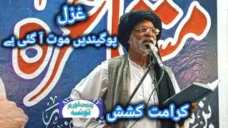 Pugaindien Moat Aa Gai Hy | Saraiki Poet Karamat Kashish | New Saraiki Ghazal By Karamat KashishVD21