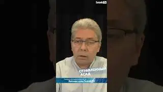 ОТРАВЛЕННЫЙ АСАД #вашпрогнозсотниктв #sotniktv