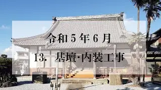【基壇･内装工事】愛知県　普仙寺様　御本堂屋根改修,耐震補強工事