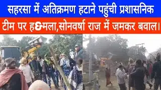 Administrative team that reached Saharsa to remove encroachment was attacked, huge uproar in Sonv...
