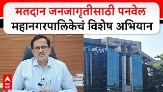 Mangesh Chitale Panvel Corporation : पनवेल महानगरपालिकेत ७८ नगरसेवकांसाठी ५ लाख  ५४ हजार मतदार