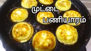 சுவையான முட்டை பணியாரம் / Egg Paniyaram Recipe in Tamil #muttaipaniyaram #jkntamil #cooking