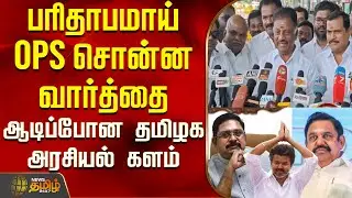 OPS | TTV | EPS | AIADMK | TVK | பரிதாபமாய் OPS சொன்ன வார்த்தை - ஆடிப்போன தமிழக அரசியல் களம்