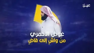 القاضي القاسي في المحكمة الجزائية السعودية.. من هو عوض الأحمري؟