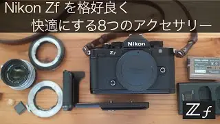 ニコンZf を格好良く快適にする8つのアクセサリー / Nikon Zf - 8 cool accessories -　#nikonzf