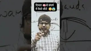 दिमाग़ 🧠से संघर्ष में कैसे जीते 🙄😱#Ojhsir #Avdhojhsir #motivationvideo#shorts #Rightdirection