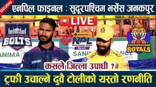 🔴 LIVE: एनपिल फाइनल : सुदूरपश्चिम भर्सेस जनकपुर l कसले जित्ला उपाधी  ? sudurpaschim vs janakpur |NPL