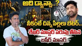 అది డ్యాన్సా..? నీకంటే చిన్న పిల్లలు బెటర్.. | Basheer Master SHOCKING Comments On Sekhar Master