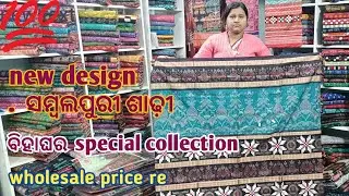 New design sambalpuri saree ବିହାଘର special collection wholesale price re #reanacollection 