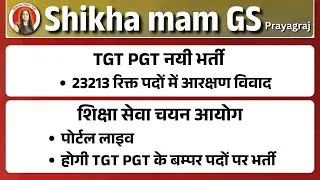 TGT PGT Latest News Today | TGT PGT New Vacancy | Shiksha Seva Chayan Aayog Latest News