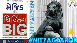 THE MAGIC OF THINKING BIG IN GUJARATI PART 14 (મેજિક ઓફ થિન્કિગ બીગ) BY NITYAGYAN
