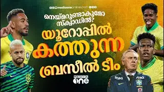 കൈനിറയെ ഓപ്ഷനുകൾ; ആരെ തെരഞ്ഞെടുക്കും ആഞ്ചലോട്ടി | Carlo Ancelotti | Brazil | Neymar | FIFA World Cup