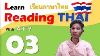 Reading THAI for Beginners with ARTY 003