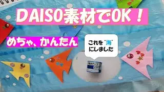 DAISO／簡単工作。３回折って、ちょこっと切って自由にペタペタするだけ♬／材料も100均でOK(^▽^)/