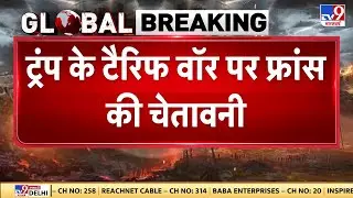 France Warning on TrumpTariff: ट्रंप के टैरिफ वॉर पर फ्रांस की चेतावनी- TV9 | Breaking News