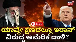 LIVE | Trump’s Final Warning to Iran! | ಇರಾನ್ ಸಂಘರ್ಷಕ್ಕೆ ಎಂಟ್ರಿ ಕೊಟ್ಟ ಟ್ರಂಪ್ | Ali Khamenei | N18G