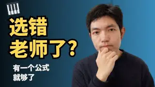 你可能不是不适合学钢琴，而是一开始选错了老师